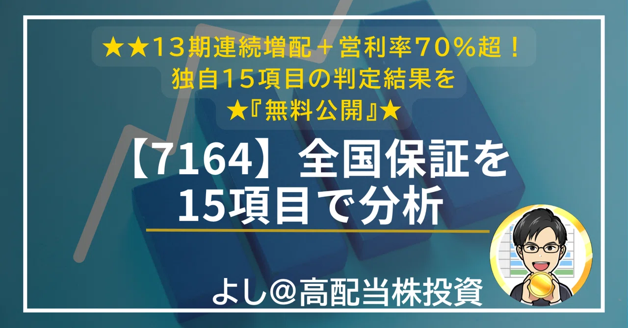 全国保証を15項目で簡易分析した記事のアイキャッチ