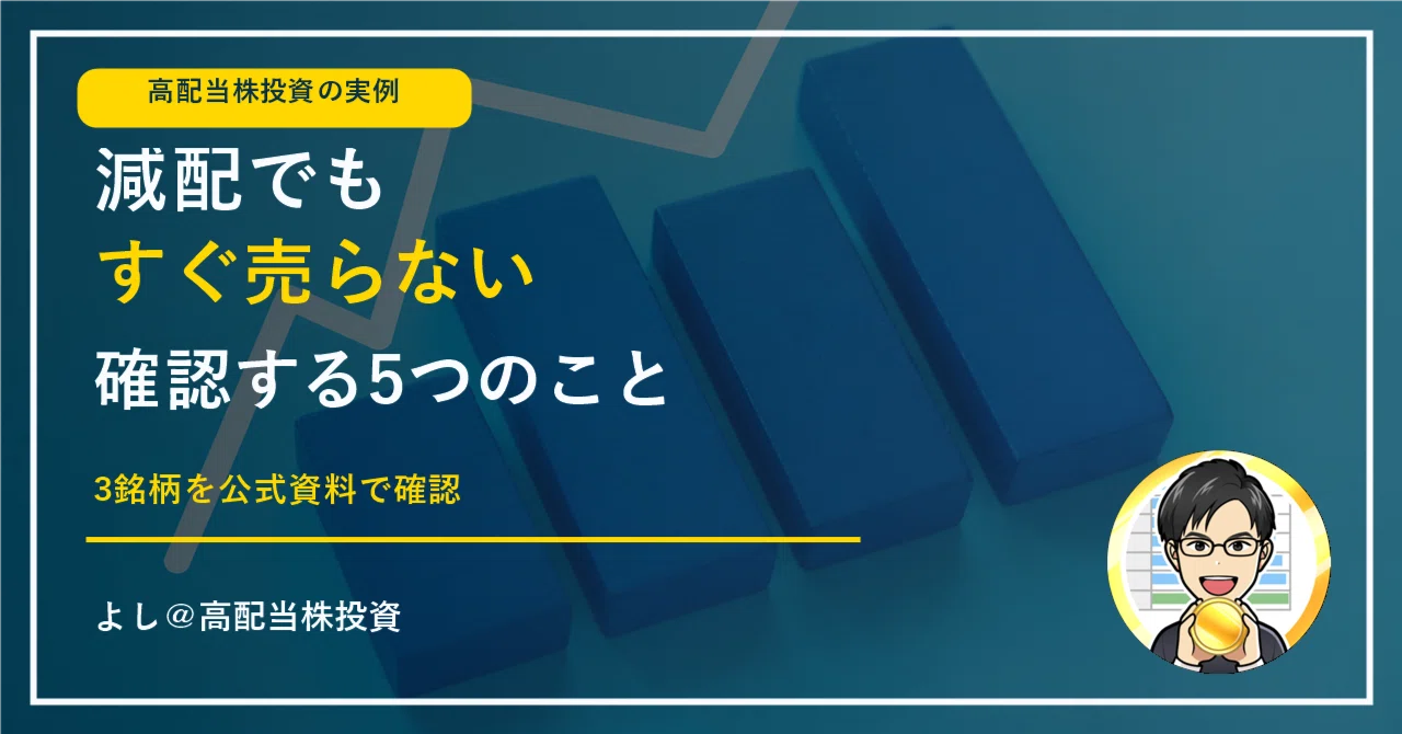 減配でもすぐ売らない。高配当株投資で私が確認する5つのこと【3銘柄の実例】