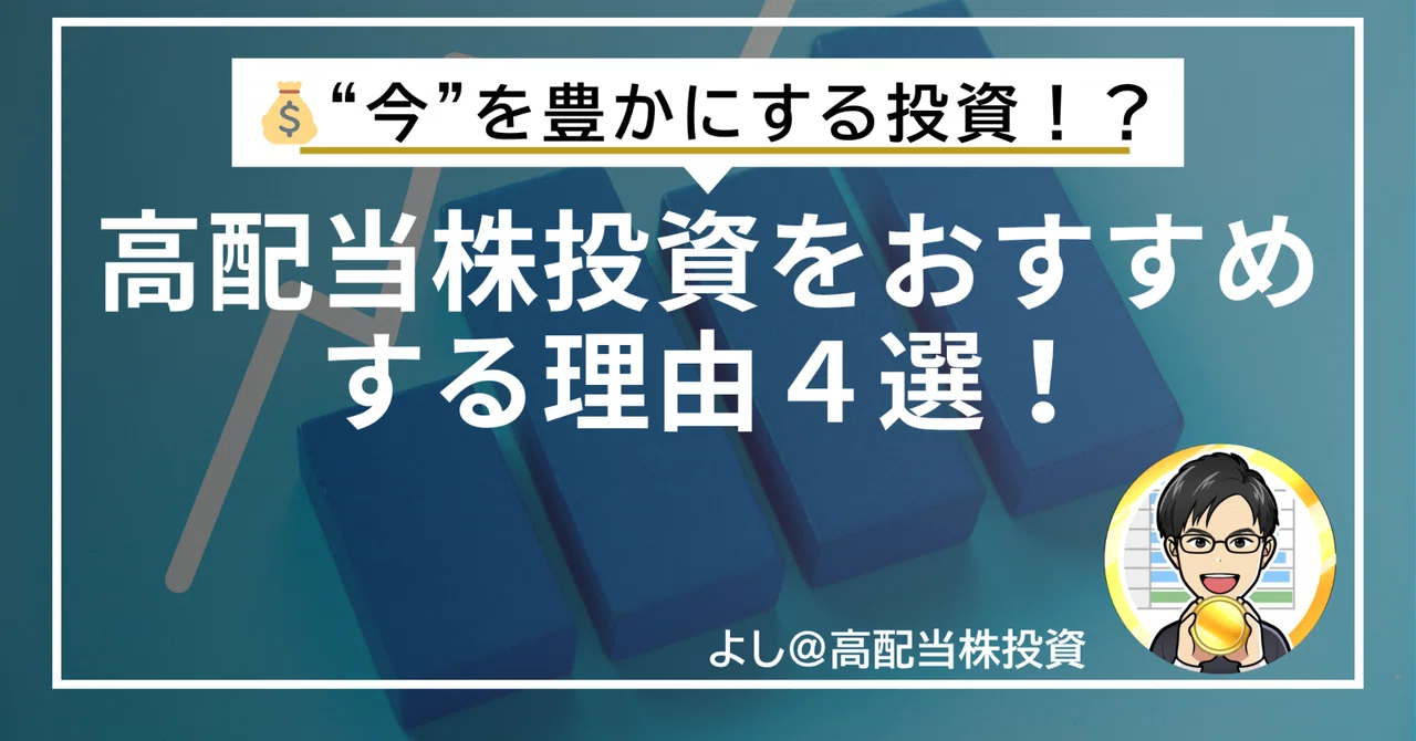 高配当株投資をおすすめする理由4選の記事アイキャッチ