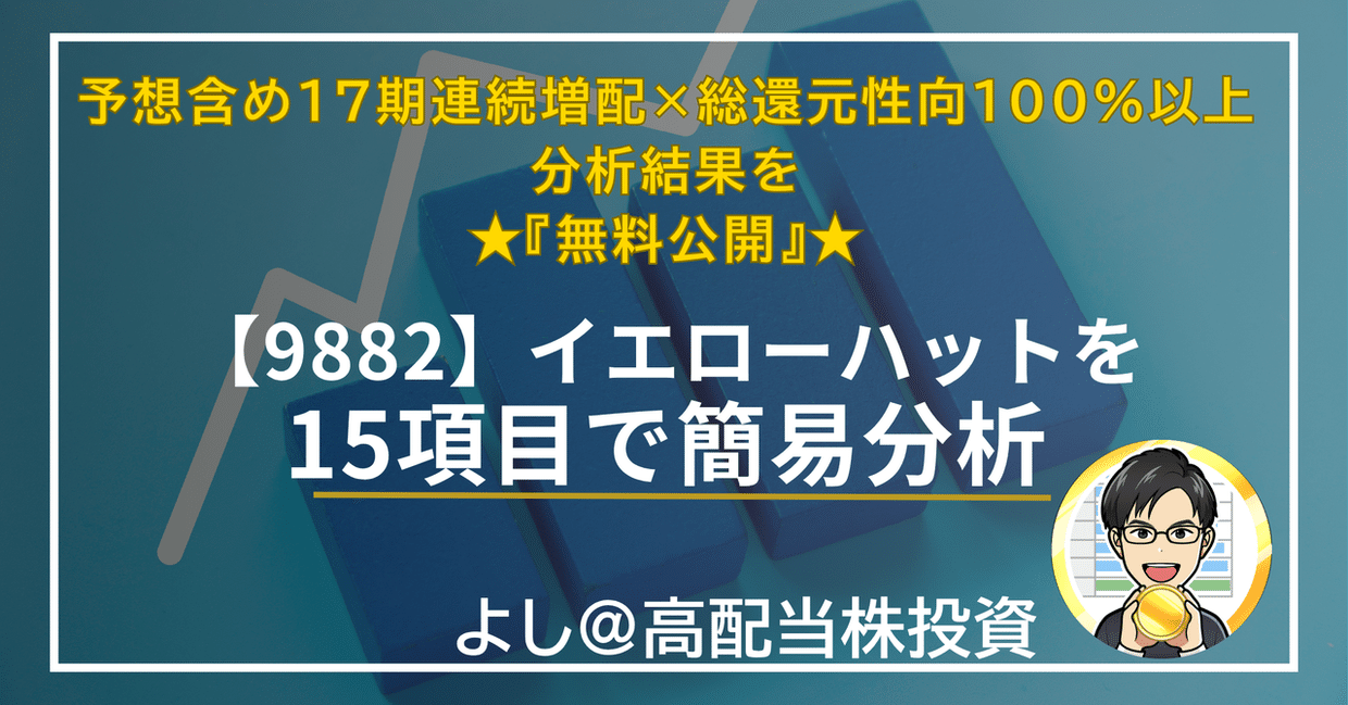 イエローハット 15項目簡易分析