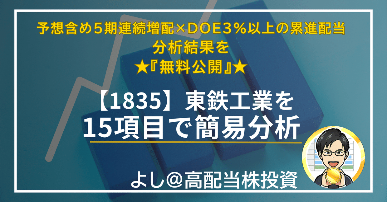 東鉄工業（1835）15項目簡易分析：予想含め5期連続増配、DOE3%以上・累進配当