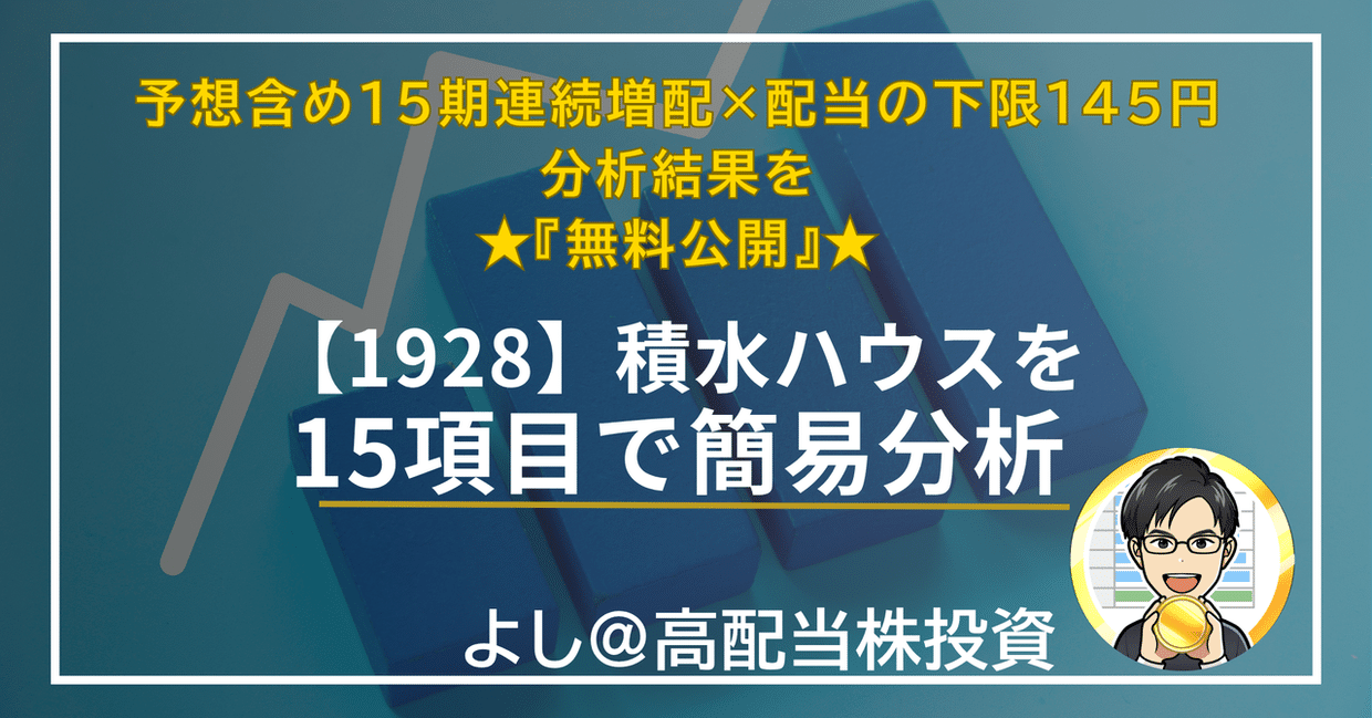 積水ハウス（1928）を独自15項目で簡易分析