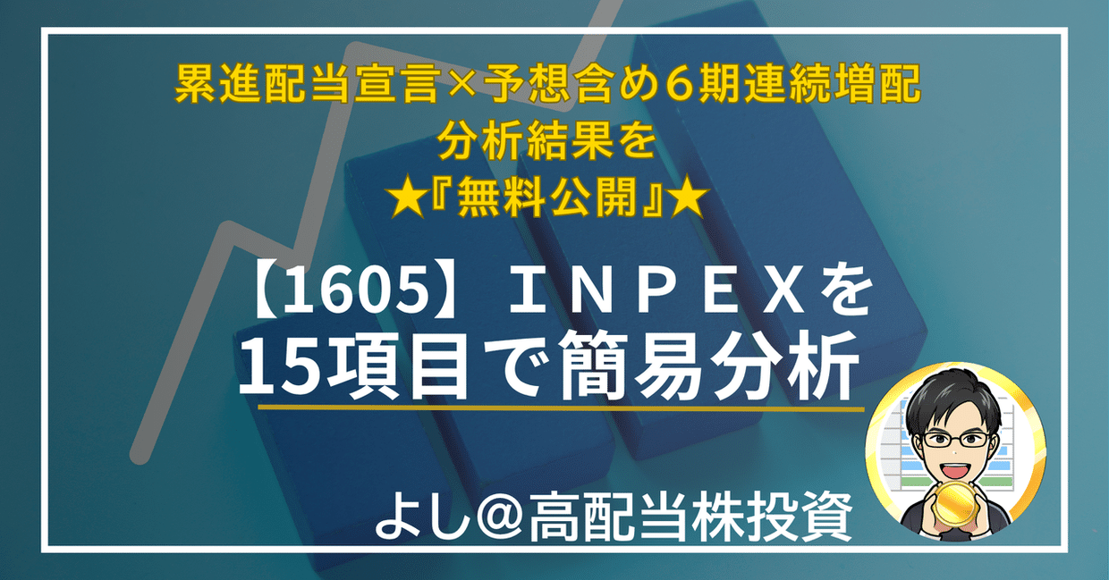 INPEX（1605）を独自15項目で簡易分析
